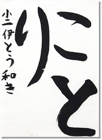 第22回 ５０２ 長野県教育委員会賞 伊藤和輝 長野県現代書藝協会