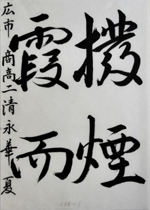 g.8.kyoukai.3.shimizu.kanatsu.IMG_1003-tr