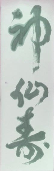 m.takenouchi.isao.DSCF1972 (800x600)-tr